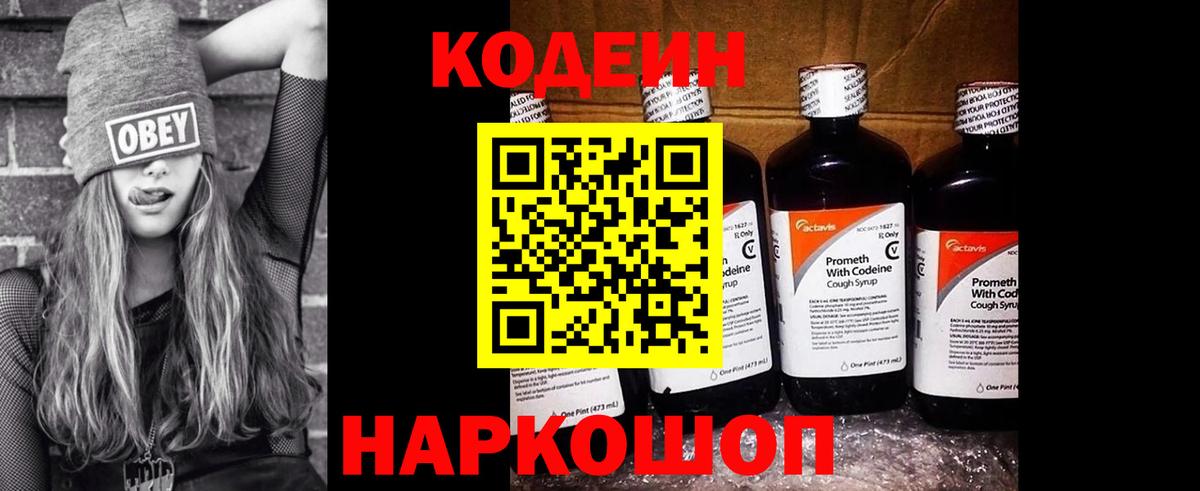 Codein напиток Lean (лин) Гусь-Хрустальный